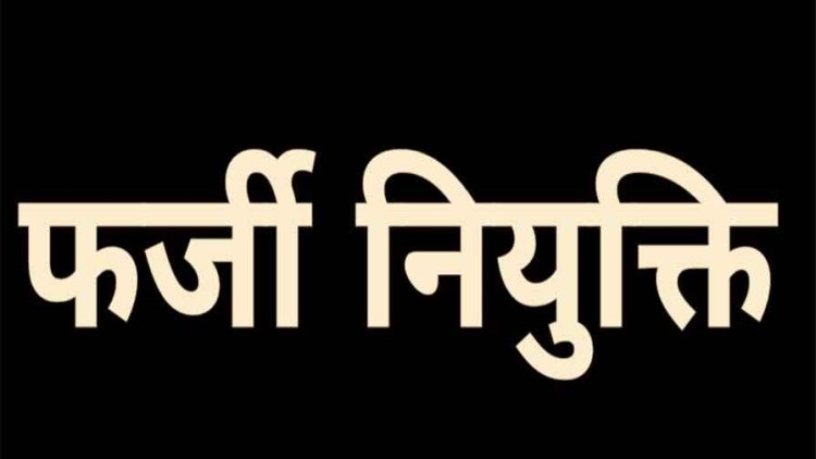 शिक्षक नेता की पत्नी की नियुक्ति फर्जी, जांच पूर्ण कार्यवाही शून्य विभाग का संरक्षण फर्जी शिक्षिका लगा रही शासन को चूना, क्यों बचा रहा शिक्षा विभाग