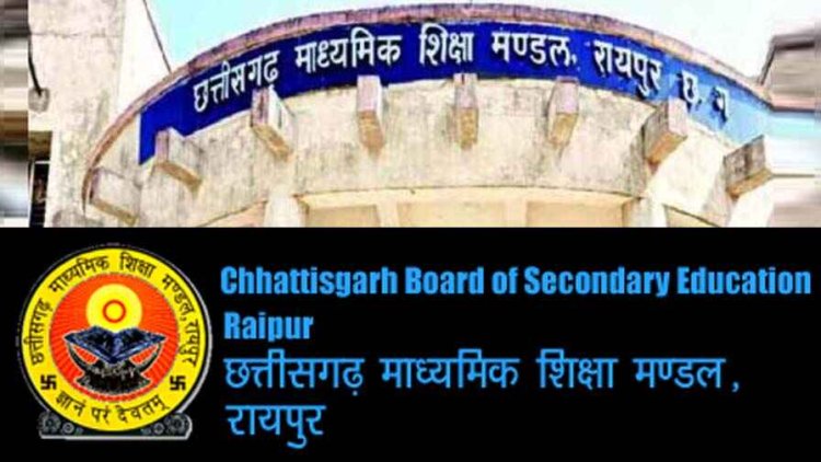 छत्तीसगढ़ माध्यमिक शिक्षा मडंल ने 10वीं और 12वीं मुख्य परीक्षा के फॉर्म भरने की बढ़ाई तारीख, फिर से स्टूडेंट को एग्जाम देने का दिया मौका