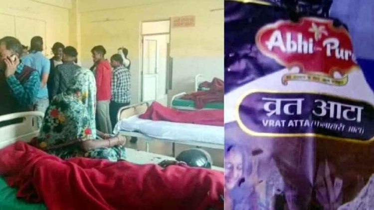 कुट्टू के आटे में मिला था मल मूत्र, जन्माष्टमी के दिन पकौड़ियां खाकर 250 लोग बीमार, सैंपल जांच में खुलासा, मचा हड़कंप