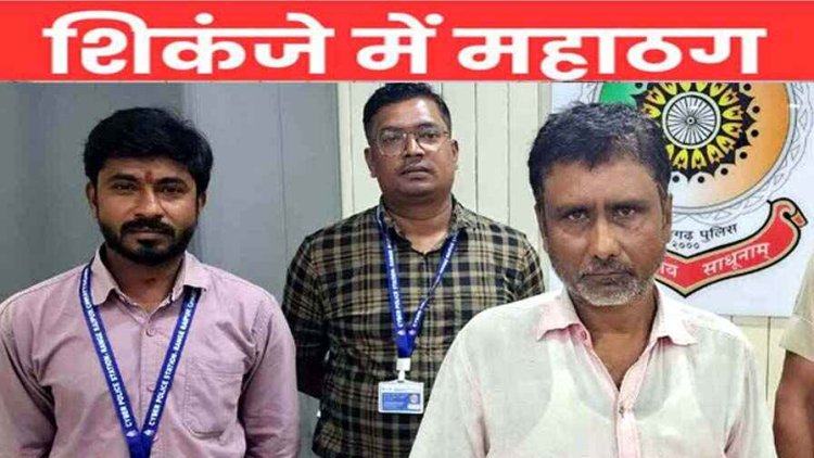 रायपुर में शेयर ट्रेडिंग के नाम पर 88 लाख की ठगी, आरोपी चेन्नई से गिरफ्तार, 57 लाख रुपए कराया गया होल्ड, CA को ठग ने दिया 1 करोड़ ज्यादा का झटका