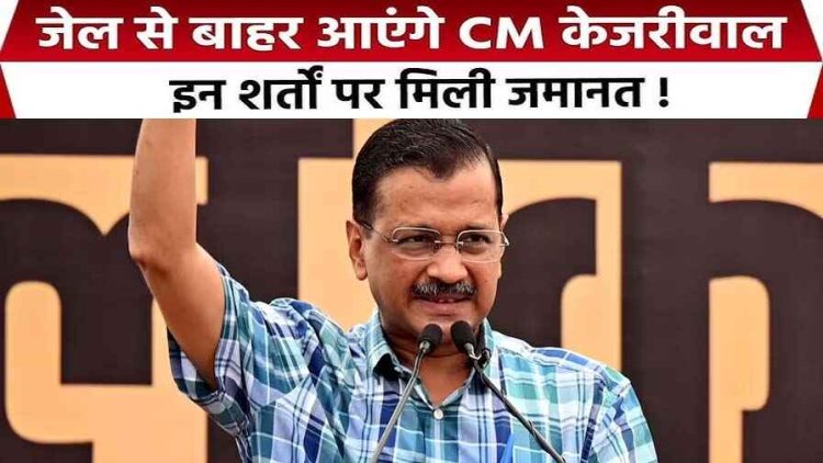 सुप्रीम कोर्ट से सीएम अरविंद केजरीवाल को मिली रिहाई, खुशी से झूम उठी AAP, सत्य की जीत -मनीष सिसोदिया, समर्थकों ने किया स्वागत