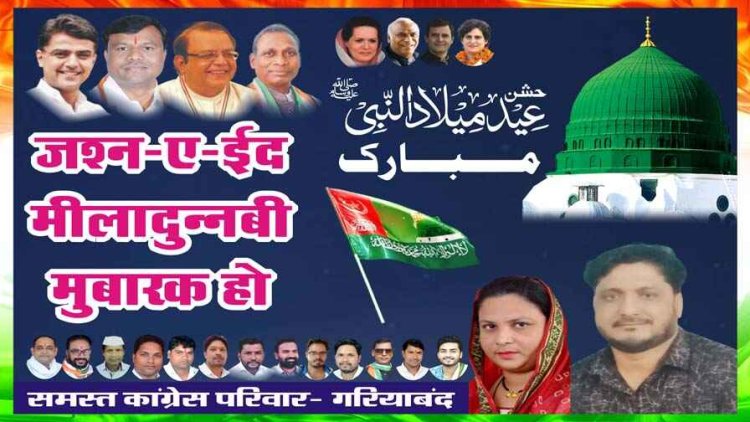 गरियाबंद ब्लॉक कांग्रेस अध्यक्ष मोहम्मद हफीज खान एवं समस्त कांग्रेस परिवार ने प्रदेशवासियों को ईद मिलादुन्नबी की दी हार्दिक शुभकामनाएं