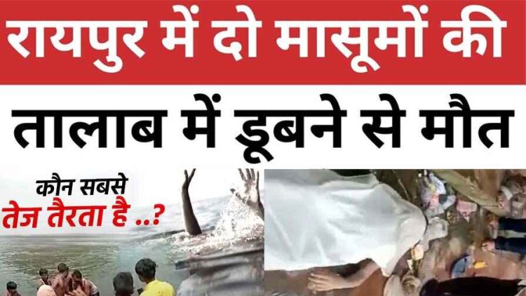 तालाब में नहाने के दौरान डूबने से दो बच्चों की दर्दनाक मौत, पसरा मातम, 10 रुपए के शर्त के लिए लिए गंवाई जान, बीच जलाशय में डूब कर मौत