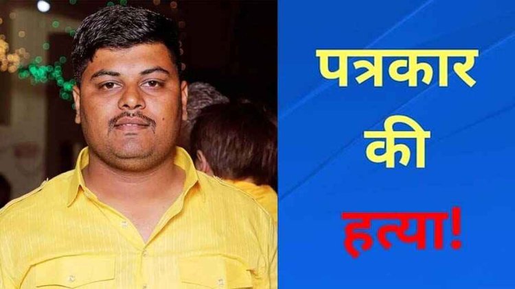 पत्रकार की गोली मारकर हत्या, बाइक पर आए तीन हमलावर, अस्पताल में जमा हुई भारी भीड़, कांग्रेस ने सरकार पर उठाए सवाल, मची अफरा तफरी