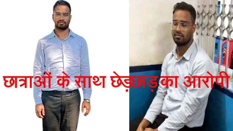हॉस्टल की पांच छात्राओं से छेड़छाड़ और बेड टच, पुलिस ने आरोपी लाइब्रेरियन संजय पटेल को गिरफ्तार कर भेजा सलाखों के पीछे