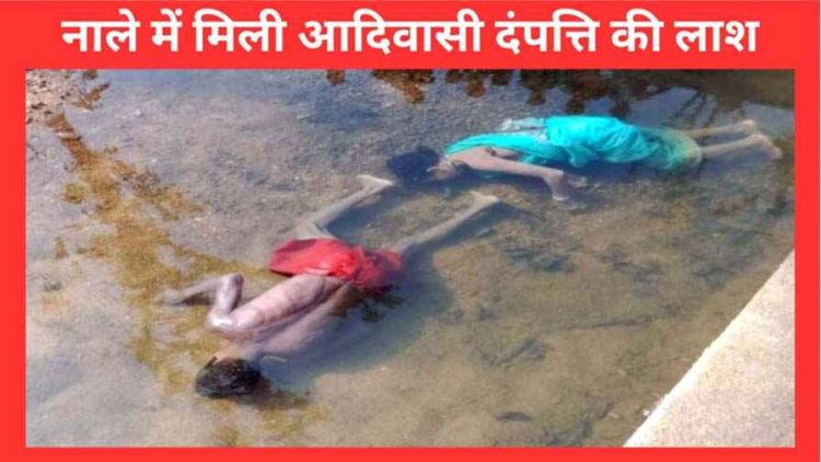 एक फीट गहरे पानी में तैरती मिली आदिवासी पति-पत्नी की लाश, इलाके में फैली सनसनी, सुभाष सिंह परते ने किया निष्पक्ष जांच की मांग