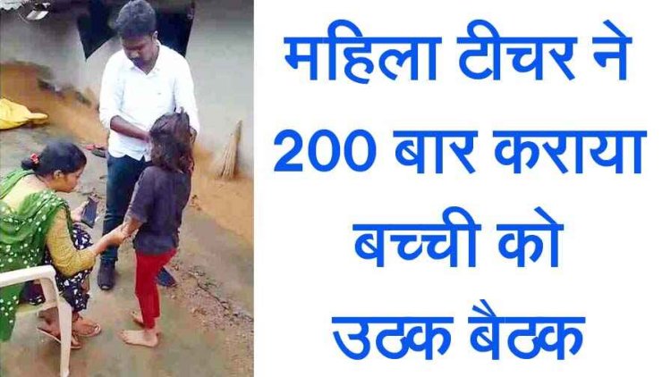 जशपुर में निजी स्कूल की शिक्षिका ने बेरहमी से दो सौ बार कराया उठक-बैठक, इलाज के बावजूद चल नहीं पा रही चौथी क्लास की बच्ची