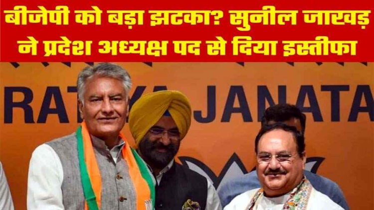 भारतीय जनता पार्टी को लगा बड़ा झटका, प्रदेश अध्यक्ष सुनील जाखड़ ने अपने पद से दिया इस्तीफा, BJP नेता बोले- झूठी खबर