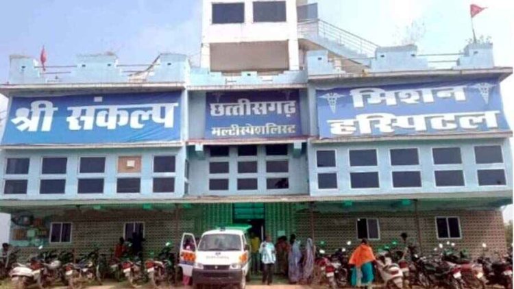 खबर का असर, श्री संकल्प हॉस्पिटल छुरा का अनुज्ञा पत्र निलंबित, कारण बताओ नोटिस भी जारी, सात सदस्यीय टीम का हुआ गठन