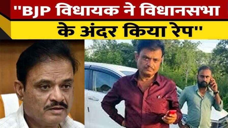 BJP विधायक पर फिर लगे रेप के आरोप, पीड़िता बोली-विधानसभा के अंदर किया दुष्कर्म, दी जान से मारने की धमकी, पुलिस की हिरासत में MLA