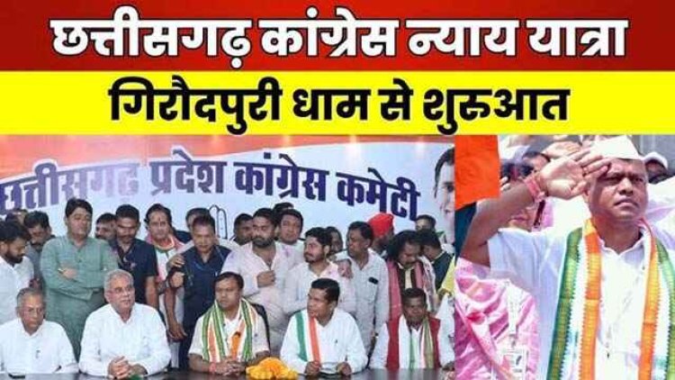 कांग्रेस की गिरौदपुरी से निकली छह दिवसीय न्याय यात्रा, बैज बोले- छग जल रहा, कवर्धा पुलिस कस्टडी में मौत पर कहा- हत्या का केस दर्ज हो