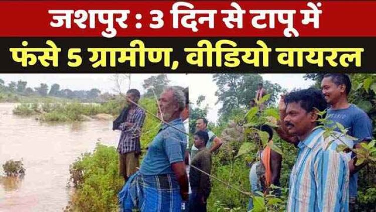 तीन दिन बाद भी जशपुर के टापू में फंसे लोगों को नहीं निकाल पाया प्रशासन, SDRF की टीम वापस, खुले आसमान में रात बिताने मजबूर ग्रामीण