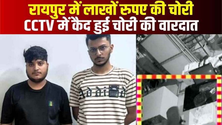चोर के चक्कर में जेल गए दो व्यापारी, चोरी कर भाग रहे नाबालिग के पैसे रखकर आरोपी को भगाया, फुटेज CCTV में कैद, 24 घण्टे की भीतर तीन गिरफ्तार