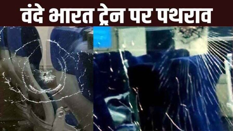 विशाखापत्तनम से दुर्ग जा रही वंदे भारत ट्रेन पर पथराव, 34-35 की खिड़की पर हुई पत्थरबाजी, बाल-बाल बचे भिलाई निवासी अप्पल नायडू