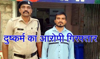 इंस्टाग्राम में दोस्ती के बाद शादी का झांसा देकर मिलने बुलाया रायपुर, हॉटल में किया दुष्कर्म, पुलिस ने आरोपी को किया गिरफ्तार