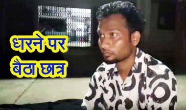 पीजी में तीसरी बार एडमिशन लेने पहुंचा छात्र, नही मिला दाखिला, वही बैठ गया भूख हड़ताल पर, कॉलेज प्रबंधन ने आखिरकार मानी बात