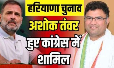 मतदान से पहले BJP को लगा झटका, सुबह बीजेपी के लिए चुनाव प्रचार कर रहे भाजपा नेता अशोक तंवर ने दोपहर में कांग्रेस का थाम लिया दामन