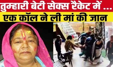 फर्जी व्हाट्सएप कॉल ने ले ली शिक्षिका की जान, आपकी बेटी सेक्स रैकेट में फंस गई, 15 मिनट में 1 लाख रुपए ट्रांसफर करो नहीं तो VIDEO वायरल