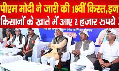 पीएम मोदी ने जारी की 18वीं किस्त, किसानों के खातों में 566 करोड़ 77 लाख रुपए अंतरित, इस Link से चेक करें अपना स्टेटस और बैलेंस