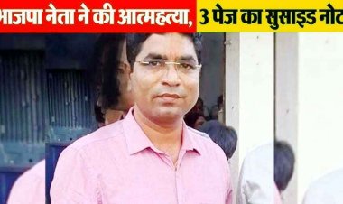 BJP नेता ने गोली मारकर की खुदकुशी, बेडरुम में लाश के पास मिला 3 पेज का सुसाइड नोट, बताई वजह, मचा हड़कंप, जांच में जुटी पुलिस