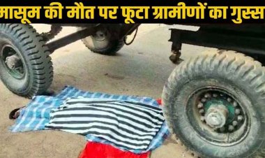 अवैध रेत ले जा रहे ट्रैक्टर से कुचलकर 8 साल के मासूम बच्चे की दर्दनाक मौत, गुस्साए लोगों ने किया शव के सामने किया प्रदर्शन, ड्राइवर गिरफ्तार