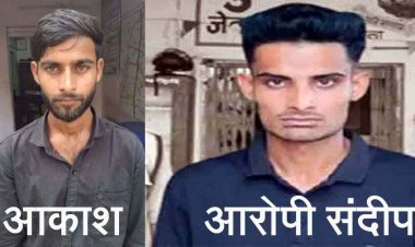 फेसबुक से की दोस्ती, एडिट कर युवती की अश्लील फोटो वायरल, आकाश गिरफ्तार, नाबालिग लड़की को किया ब्लैकमेल, गिरफ्त में आरोपी संदीप