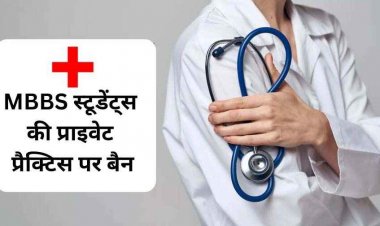 ग्रेजुएशन में प्राइवेट प्रैक्टिस नहीं कर पाएंगे MBBS स्टूडेंट्स, छग में सेवा-नौकरी पर भी रोक, कॉलेज में जमा करना होगा एफिडेविट, प्रिंसिपल करेंगे मॉनिटरिंग