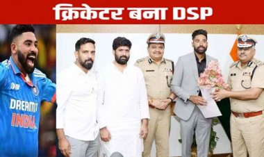 टीम इंडिया के तेज गेंदबाज मोहम्मद सिराज को को मिला बड़ा सम्मान, सरकार ने दिया खास तोहफा, अब पुलिस विभाग के डीएसपी बनकर करेंगे देश की सेवा