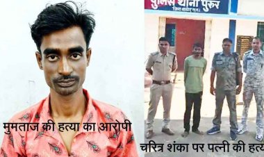 खाना बनाने से मना करने पर पति ने कर दी मुमताज की हत्या, अफेयर के शक में गमछे से गला घोंटकर पत्नी का कत्ल, दोनों फरार आरोपी गिरफ्तार