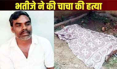 जमीन विवाद को लेकर भतीजे ने किया चाचा का कत्ल, सिर पर लोहे की रॉड मारकर ली जान, पुलिस ने आरोपी शीत कुमार को किया गिरफ्तार