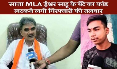 विधायक ईश्वर साहू के बेटे कृष्णा साहू के खिलाफ SC ST एक्ट के तहत मामला दर्ज, दशहरा उत्सव के दौरान मारपीट और जातिगत टिप्पणी का आरोप