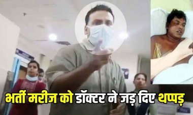 अस्पताल में भर्ती अमित को डॉक्टर से सवाल करना पड़ा भारी, डॉक्टर ने जड़ दिया तमाचा, पत्नी को भी दिया धक्का, वीडियो वायरल, जांच के आदेश