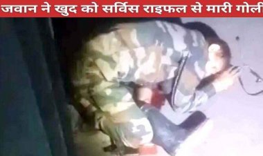 खदान में ड्यूटी पर तैनात जवान ने अपनी सर्विस राइफल एके 47 से खुद को मारी गोली, मौके पर ही मौत, कारण अज्ञात, जांच में जुटी पुलिस