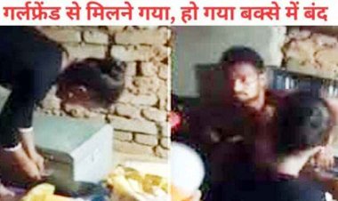 छुप-छुप कर इश्क करना पड़ा मजनू को पड़ा भारी, परिजनों के डर से बॉयफ्रेंड को बक्से में छुपाकर गर्लफ्रेंड ने लगा दिया ताला, वीडियो वायरल
