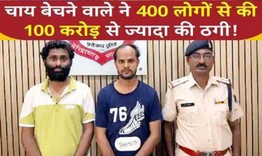 रायपुर में चाय वाला बना महाठग, 400 लोगों को लगाया 100 करोड़ का चुना, पुलिस ने दोस्त समेत आरोपी को धमतरी से किया गिरफ्तार