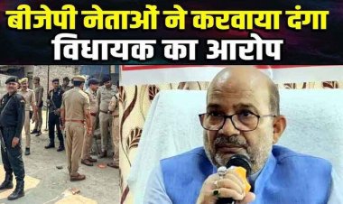 बीजेपी नेताओं ने कराया था दंगा, भाजपा विधायक ने खोली पोल, अपनी ही पार्टी के 8 पदाधिकारियों के खिलाफ नामजद दर्ज कराई FIR, मची खलबली
