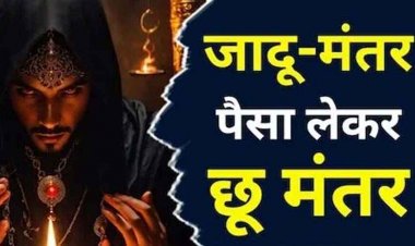 खेत में गड़ा खजाना निकालने का सरपंच को दिया झांसा, तंत्र-मंत्र के नाम पर 7 लाख रुपये की ठगी, आकस्मिक मृत्यु की दी धमकी, आरोपी फरार