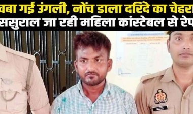 करवाचौथ मनाने ससुराल जा रही महिला हेड कांस्टेबल का रास्ते में किडनैप, खेत में बलात्कार कर तोड़े दांत, सिपाही ने चबा डाली उंगली, आरोपी धर्मेंद्र गिरफ्तार