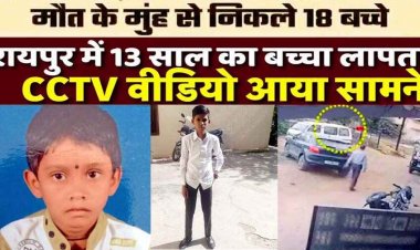 बच्चों से भरी स्कूल वैन नदी में पलटी, रायपुर में घर के बाहर खेल रहा 13 साल का नाबालिग बच्चा गायब, जख्मी हालत में मिला 6 वर्षीय बालक, इलाज जारी