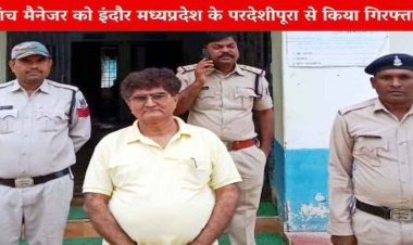 छह साल पहले मृत व्यक्ति के नाम पर केसीसी लोन निकालने के मामले में तत्कालीन बैंक मैनेजर कुमार देवेन्द्र समेत पूरी ब्रांच गिरफ्तार