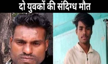 दो युवकों ने साथ बैठकर की पार्टी, फिर घर आने के बाद दोनों की संदिग्ध मौत, जहरीली शराब से जान जाने की आशंका, जांच में जुटी पुलिस