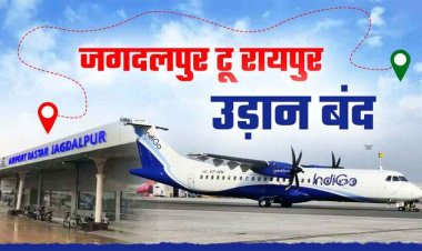 दीवाली से पहले हवाई मुसाफिरों के लिए खबर, जगदलपुर से रायपुर हवाई सेवा आज से बंद, दो नए रुट पर हुई आज से डेली फ्लाइट शुरु