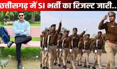 छत्तीसगढ़ में पुलिस SI भर्ती का फाइनल रिजल्ट जारी, 959 उम्मीदवारों का हुआ चयन, लिस्ट में राजिम से मोहम्मद हसनैन रजा का नाम शामिल