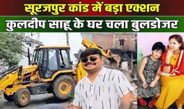 सूरजपुर की मां-बेटी के खूनी हत्यारे कुलदीप साहू व परिजनों के आधा दर्जन से ज्यादा घरों और गोदामों को प्रशासन ने बुलडोजर चलाकर किया ध्वस्त