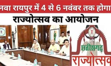 छत्‍तीसगढ़ राज्योत्सव का शुभारंभ करेंगे MP के CM यादव, उपराष्ट्रपति अलंकरण समारोह में होंगे शामिल, सभी जिला मुख्यालयों में सांस्कृतिक कार्यक्रम