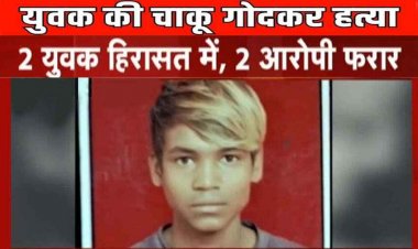 रायपुर में 9 बार चाकू गोदकर युवक की हत्या, इलाके में फैली सनसनी, हिरासत में नाबालिग आरोपी, 2 फरार, पुलिस कर रही मामले की जांच