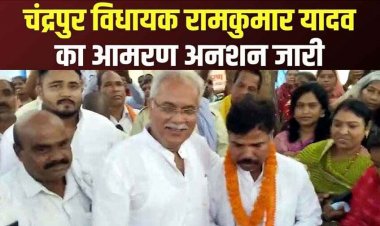 पूर्व सीएम भूपेश बघेल ने जूस पिलाकर चंद्रपुर विधायक रामकुमार यादव का 52 घंटे बाद खत्म कराया आमरण अनशन, जनता के हितों को अनदेखी का आरोप