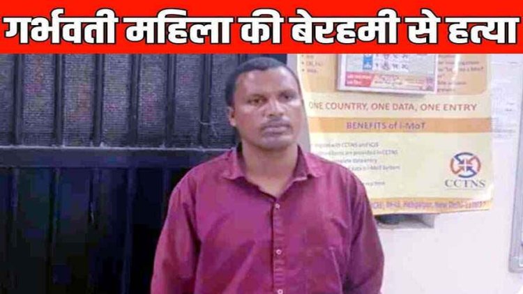 राक्षस बना पति, न दहला कलेजा, कुल्हाड़ी और डंडे से वार कर गर्भवती पत्नी का किया कत्ल, पेट में पल रहे भ्रूण की भी मौत, थाने पहुंचकर किया सरेंडर