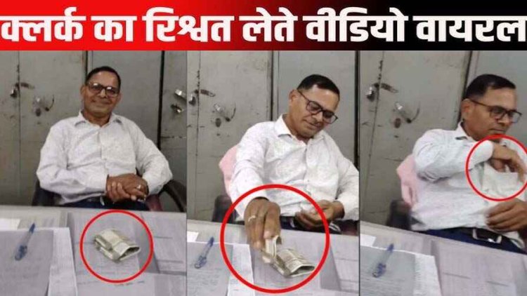 जनपद पंचायत में रिश्वत लेते बाबू का वीडियो वायरल, चेक जारी करने के एवज में मांगे पैसे, बोला- उधारी में रुपए दिया था उसका ब्याज लिया हूं, मचा बवाल