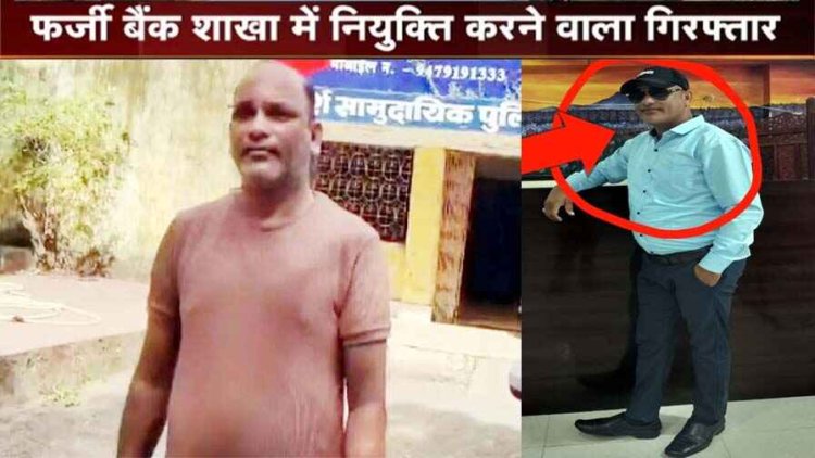 छत्तीसगढ़ में फर्जी एसबीआई बैंक की शाखा खोलकर कई जिलों में नौकरी लगाने के नाम पर ठगी, मास्टर माइंड आरोपी अनिल भास्कर गिरफ्तार